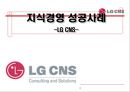 지식경영 성공사례 -LG CNS- 1페이지