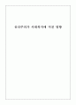 공리주의가 사회복지에 미친 영향 (벤담, 밀) 1페이지