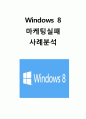 MS 윈도우8(Windows8) 마케팅 실패사례분석 및 윈도우8 실패극복위한 전략제안 1페이지