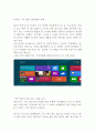 MS 윈도우8(Windows8) 마케팅 실패사례분석 및 윈도우8 실패극복위한 전략제안 3페이지