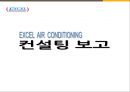 국제경영론 경영사례연구 - 엑셀에어콘 발표자료 (EXCEL AIR CONDITIONING) 컨설팅 보고.ppt 1페이지