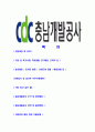 [충남개발공사-최신공채합격자기소개서]충남개발공사자기소개서자소서,충청남도개발공사자소서자기소개서,CDC자소서,합격자기소개서,충남개발공사자기소개서자소서 2페이지