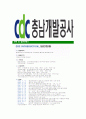 [충남개발공사-최신공채합격자기소개서]충남개발공사자기소개서자소서,충청남도개발공사자소서자기소개서,CDC자소서,합격자기소개서,충남개발공사자기소개서자소서 6페이지