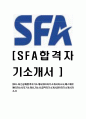 [SFA-최신공채합격자기소개서]SFA자기소개서자소서,에스에프에이자소서자기소개서,자소서,합격자기소개서,SFA자기소개서자소서 1페이지