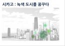 시카고의 친환경적 측면(도시계획) - 시카고 : 녹색 도시를 꿈꾸다.ppt 1페이지