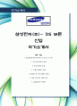 [최신합격자소서] 삼성전자(주), 삼성전자, 삼성, DS, DS 부문, 신입, 자기소개서, 가장 최신 자료, 합격 자소서, 최신 항목에 맞춰 작성  1페이지