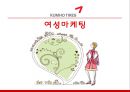 금호타이어-여성마케팅.ppt 9페이지