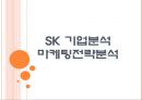 [SK 기업분석]SK 마케팅전략분석 PPT자료 1페이지