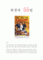 [영화감상문] 북경의 55일(55 Days At Peking) 1페이지