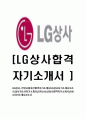 [LG상사-인턴사원최신합격자기소개서]LG상사자기소개서자소서,상사자소서자기소개서,LG자소서,LG상사합격자기소개서,LG상사자기소개서자소서 1페이지