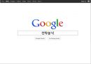 구글(Google)기업 분석.ppt 15페이지