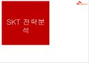 SKT 전략분석 1페이지