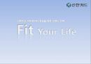 신한카드 아이덴티티 정립을 위한 브랜드 전략 Fit Your Life.ppt 1페이지