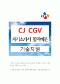 [CJ CGV][기술지원][자기소개서][합격예문] 1페이지