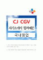 [CJ CGV][국내영업][자기소개서][합격예문] 1페이지
