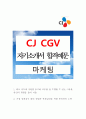 [CJ CGV][마케팅][자기소개서][합격예문] 1페이지