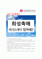 [2013 공채대비][희성촉매 자기소개서][합격예문] 1페이지