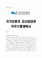 국가보훈처 감사담당관 직무수행계획서, 감사담당관 직무수행계획서, 감사담당관, 직무수행계획서 1페이지