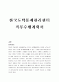 한국도박문제관리센터 직무수행계획서, 한국도박문제관리센터, 직무수행계획서 1페이지