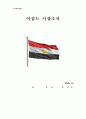 이집트 시장조사 이집트 마케팅 이집트 경제적 사회적 정치적 문화적 무역 수출 법규 이집트 스왓(SWOT)분석 1페이지