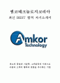 앰코테크놀로지코리아 앰코코리아 AMKOR ATK 경영지원군 사무직 PCS 최신 BEST 합격 자기소개서!!!! 1페이지
