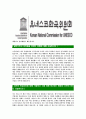 [유네스코한국위원회-최신공채합격자기소개서]유네스코한국위원회자기소개서자소서,유네스코자소서자기소개서,자소서,합격자기소개서,유네스코한국위원회자기소개서자소서 4페이지