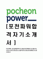 [포천파워-최신공채합격자기소개서]포천파워자기소개서자소서,자소서자기소개서,자소서,합격자기소개서,포천파워자기소개서자소서 1페이지