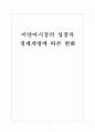 [미얀마경제] 미얀마시장의 성장과 경제개방에 따른 변화 보고서 1페이지