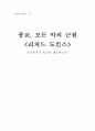 [신의문제 2 - 다큐멘터리 감상문] 신이라는 망상 - 종교, 모든 악의 근원  유신론자가 종교를 대표하는가? 1페이지