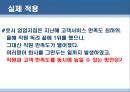 [기업면접] 사회 생활의 기술을 측정하다 - 문제해결형 질문.ppt 8페이지