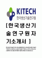 [한국생산기술연구원-최신공채합격자기소개서]한국생산기술연구원자기소개서자소서,생산기술연구원자소서자기소개서,자소서,합격자기소개서,한국생산기술연구원자기소개서자소서 1페이지