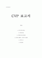원가관리회계 - CVP 보고서 1페이지