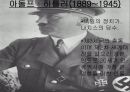 히틀러의 생애에 대해서 - 아돌프 히틀러(1889~1945).ppt 1페이지