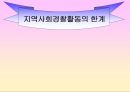 [지역경찰] 지역사회경찰활동의 한계.ppt 1페이지