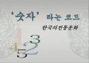 [전통문화] 숫자라는 코드 - 한국의전통문화.ppt 1페이지