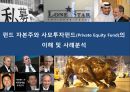 펀드 자본주의와 사모펀드(privateEquity Fund)의이해 및 사례분석  1페이지