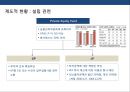 펀드 자본주의와 사모펀드(privateEquity Fund)의이해 및 사례분석  10페이지