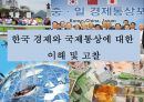 한국경제와 국제통상에 대한 이해 및 고찰  1페이지