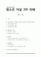 청소년 문제와 보호 - 청소년 자살 2차 피해 1페이지