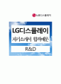 [LG디스플레이][R&D][자기소개서][합격예문] 1페이지