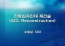 Acl reconstruction(전방십자인대 재건술) PPT 1페이지