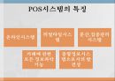 POS시스템의특징및사례 5페이지