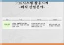 POS시스템의특징및사례 9페이지