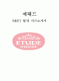 에뛰드 ETUDE 최신 BEST 합격 자기소개서!!!! 1페이지
