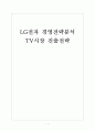 [LG전자 기업분석] LG전자 경영전략분석-TV시장진출 보고서 1페이지