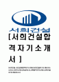 [서희건설-최신공채합격자기소개서]서희건설자기소개서자소서,자소서자기소개서,건설자소서,서희합격자기소개서,서희건설자기소개서자소서 1페이지