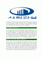 [서희건설-최신공채합격자기소개서]서희건설자기소개서자소서,자소서자기소개서,건설자소서,서희합격자기소개서,서희건설자기소개서자소서 5페이지
