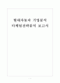 [현대차 기업분석] 현대자동차 마케팅전략분석-중국시장진출 보고서 1페이지