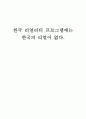 한국 리얼리티 프로그램에는 한국의 리얼이 없다  1페이지