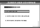 신진사대부논쟁의 허와 실 (조선왕조의 성립과 신진 사대부 논쟁).ppt 9페이지